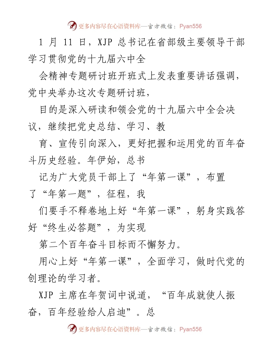 [发言] 研讨班开班式 - 学习贯彻党的十九届六中全会精神的重要讲话.docx_第1页