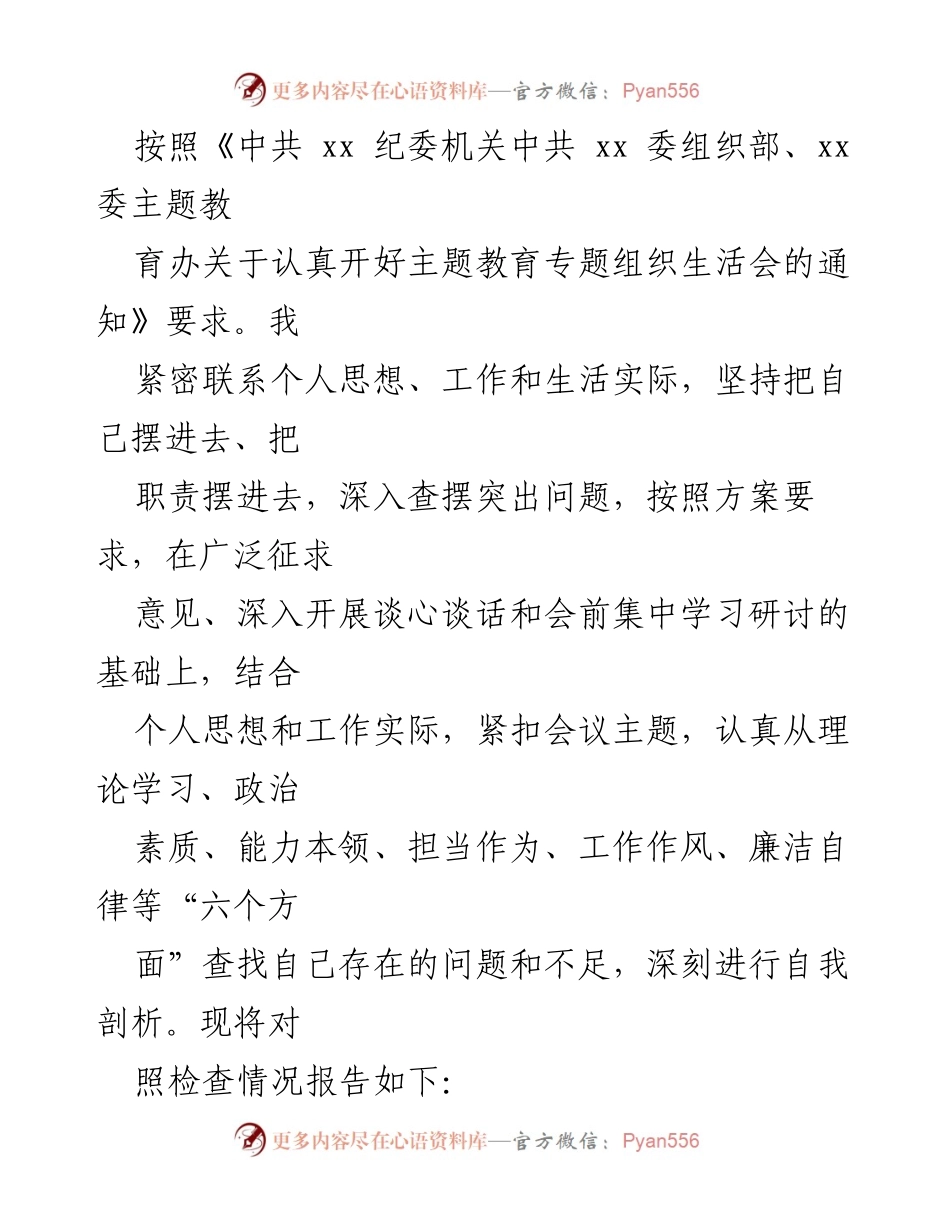 [发言] 组织生活会 - 自我剖析与整改情况报告.docx_第1页