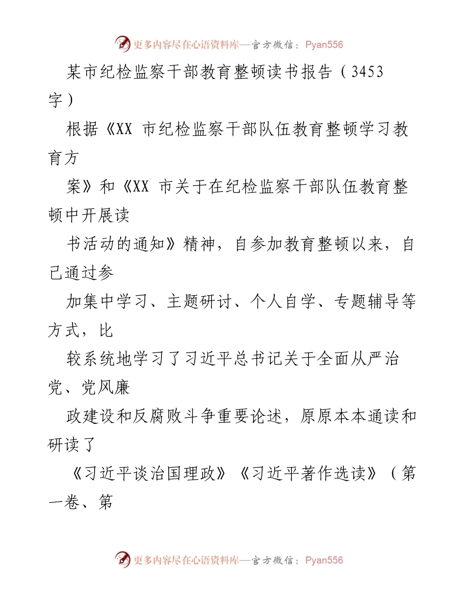[发言] 纪检监察干部教育整顿 - 坚定理想信念，提升政治品质：某市纪检监察干部读书活动总结.docx_第1页