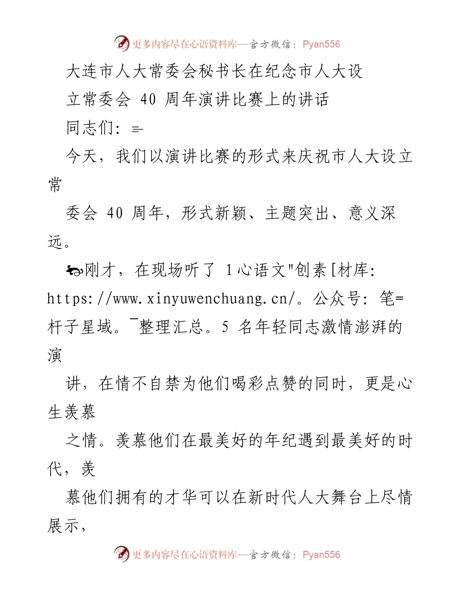 [发言] 纪念活动 - 礼赞四十载，奋进新时代：人大常委会秘书长演讲比赛讲话.docx_第1页