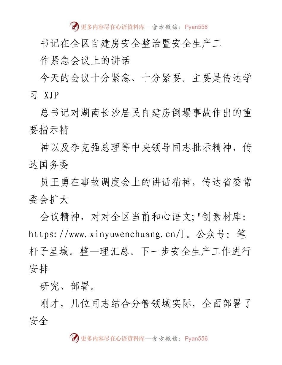 [发言] 紧急会议 - 加强自建房安全整治，确保人民生命安全.docx_第1页