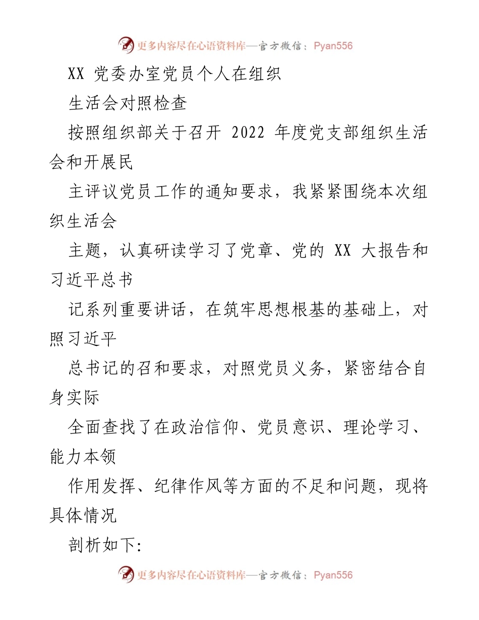 [发言] 组织生活会 - 党员个人对照检查与自我剖析.docx_第1页