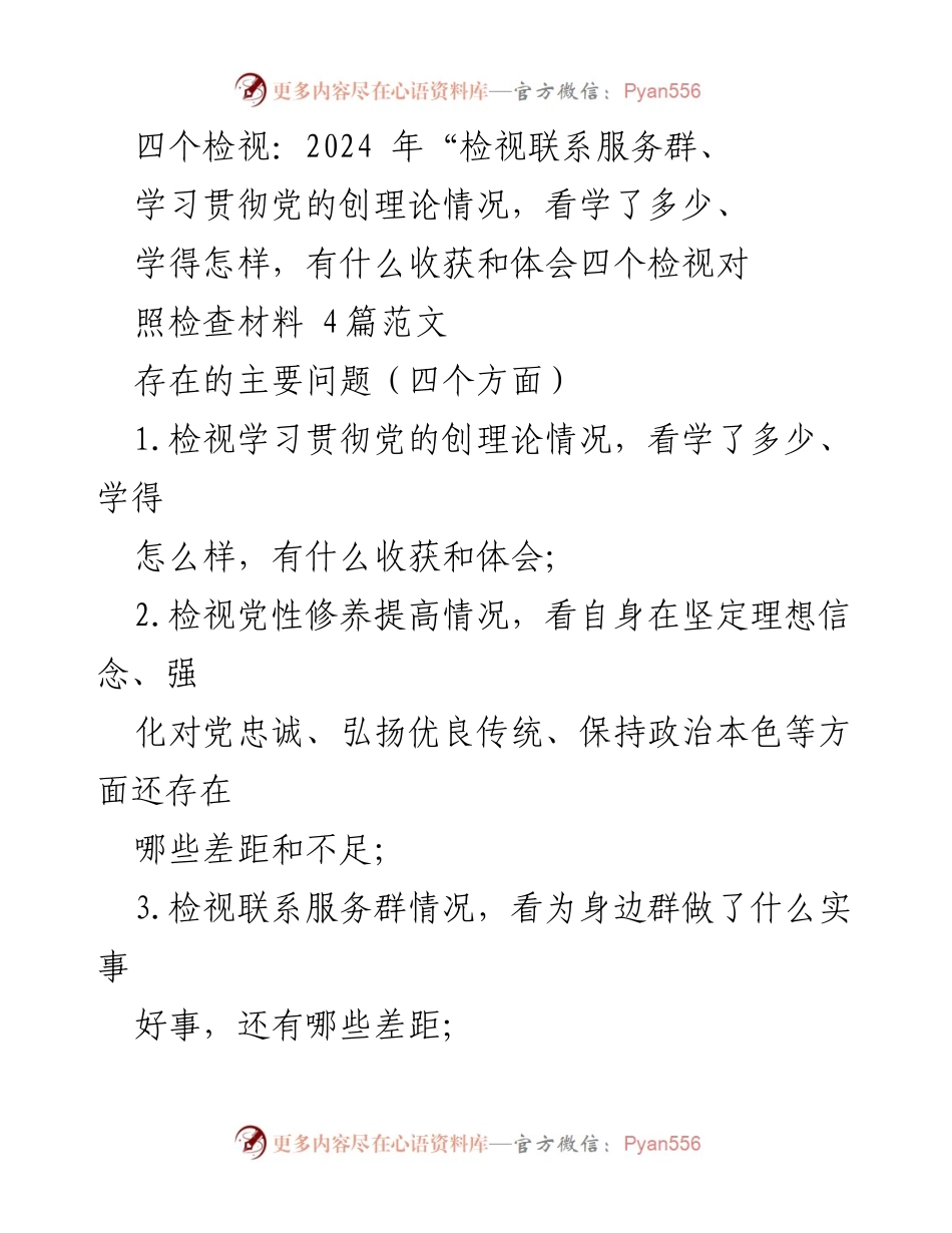 [发言] 组织生活会 - 2024年度专题组织生活会个人对照检查发言稿.docx_第1页