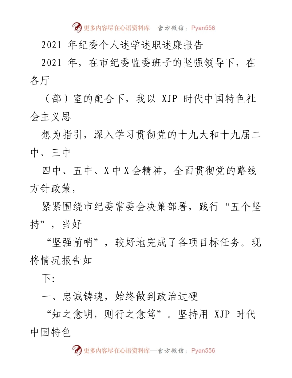 [发言] 纪委工作总结 - 2021年纪委个人述学述职述廉报告.docx_第1页
