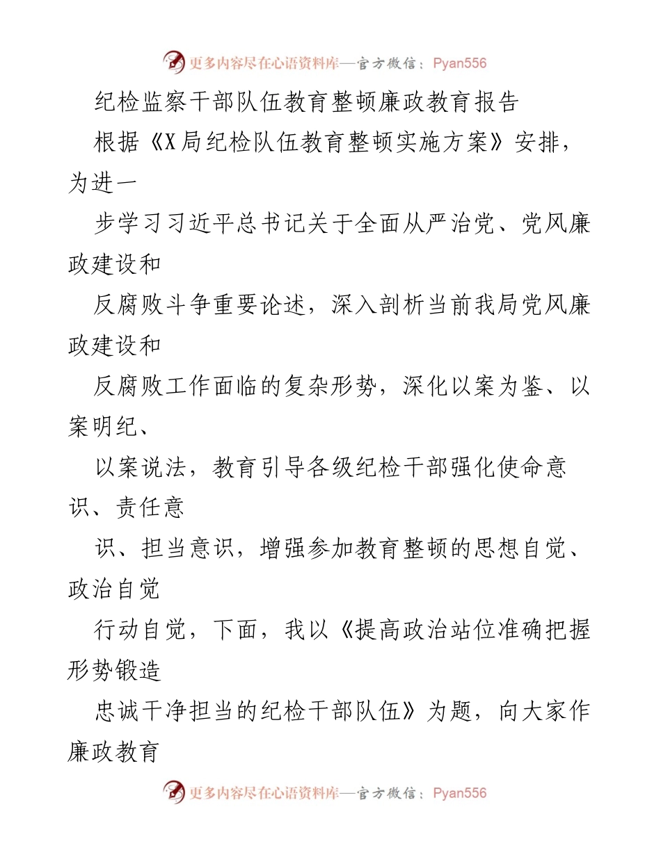 [发言] 纪检监察干部队伍教育整顿 - 提高政治站位，锻造忠诚干净担当的纪检干部队伍_2.docx_第1页