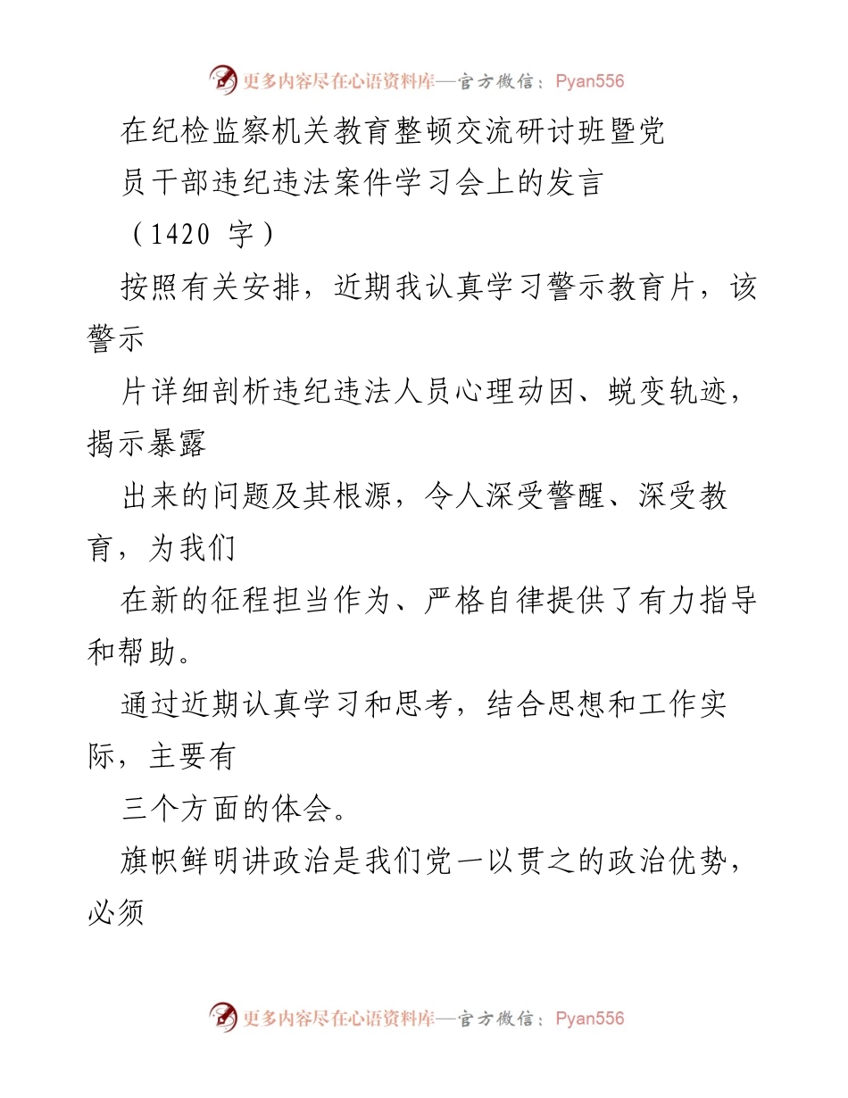 [发言] 纪检监察机关教育整顿交流研讨班 - 深化政治意识与清正廉洁的自我修炼.docx_第1页