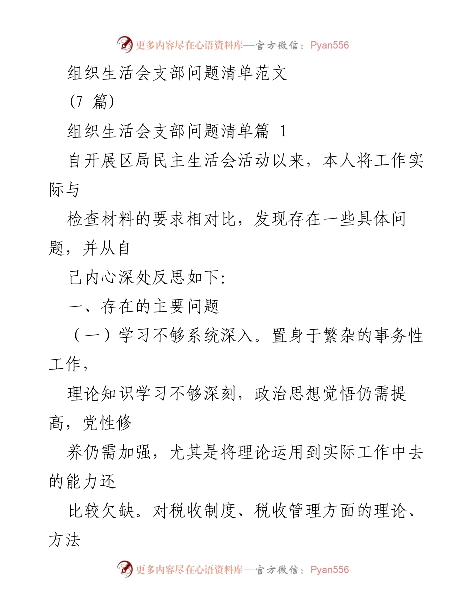 [发言] 组织生活会 - 反思与改进：支部问题清单分析.docx_第1页