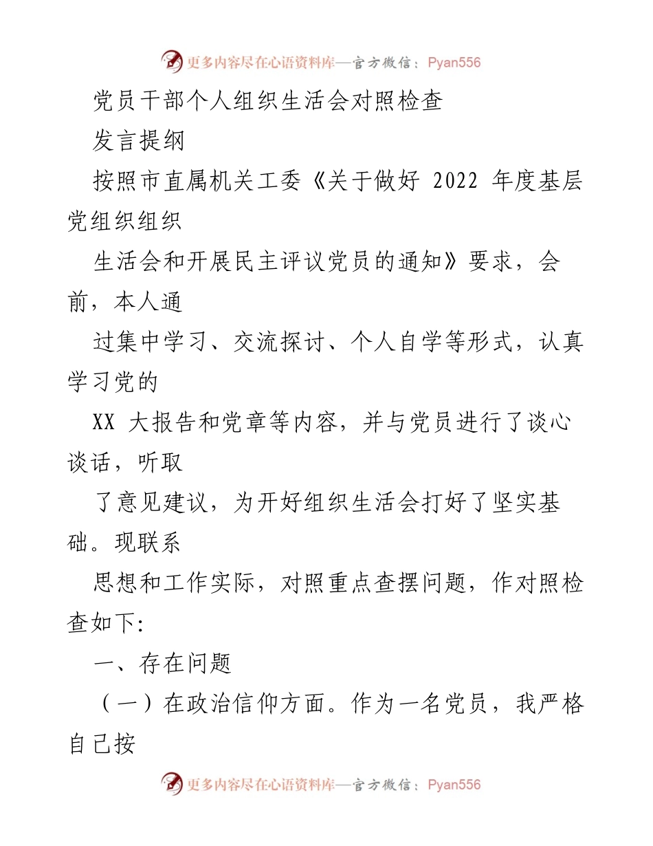 [发言] 组织生活会 - 党员干部个人对照检查发言提纲.docx_第1页