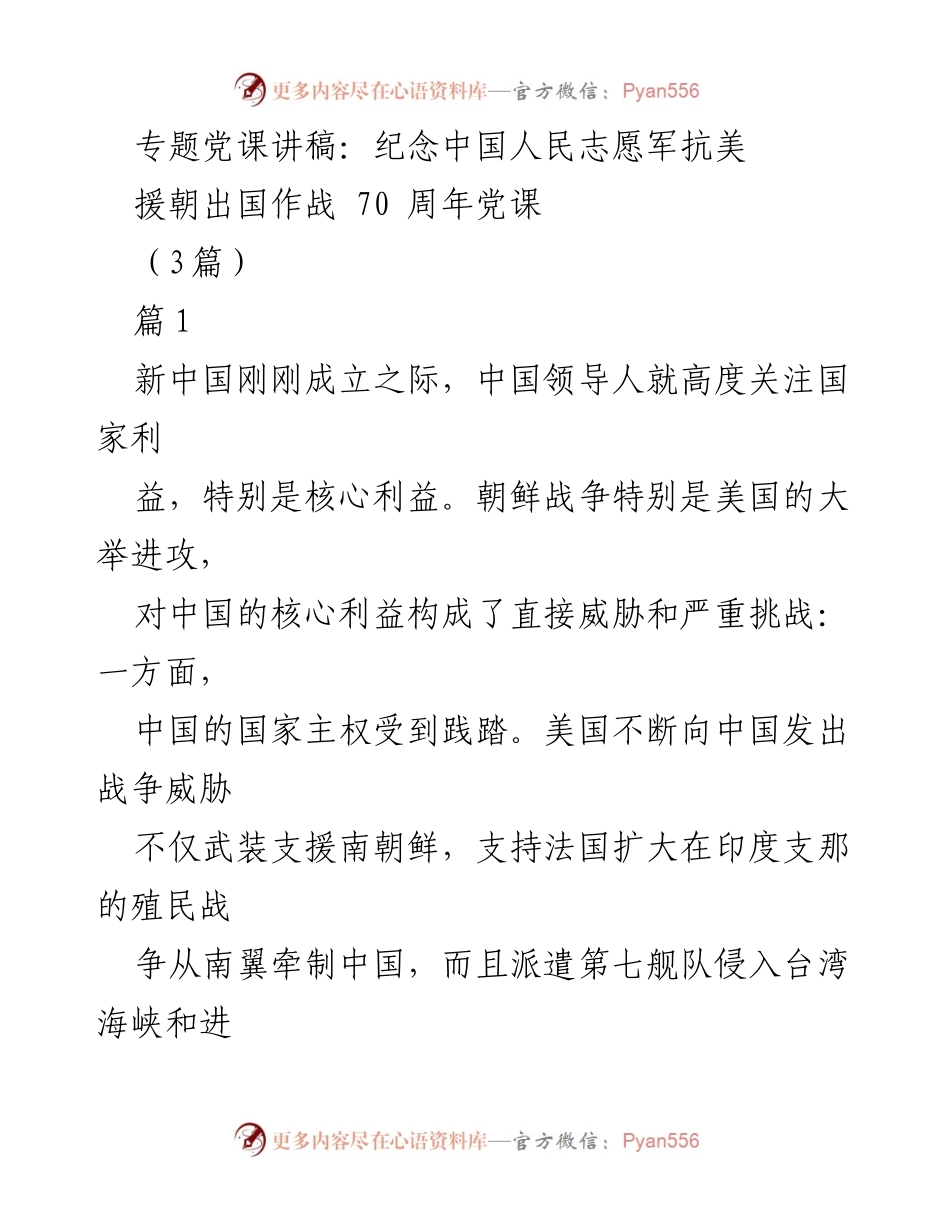 [发言] 纪念活动 - 纪念中国人民志愿军抗美援朝出国作战70周年的历史意义与教训.docx_第1页