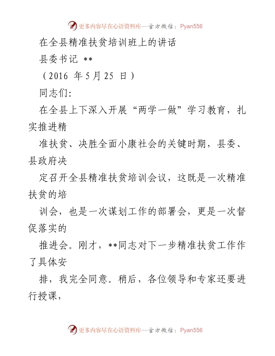 [发言] 精准扶贫培训班 - 加强精准扶贫工作，坚定脱贫信念.docx_第1页