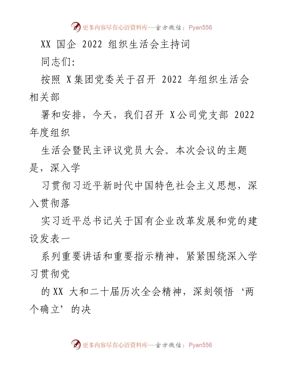 [发言] 组织生活会 - 2022年度组织生活会主持词_2.docx_第1页