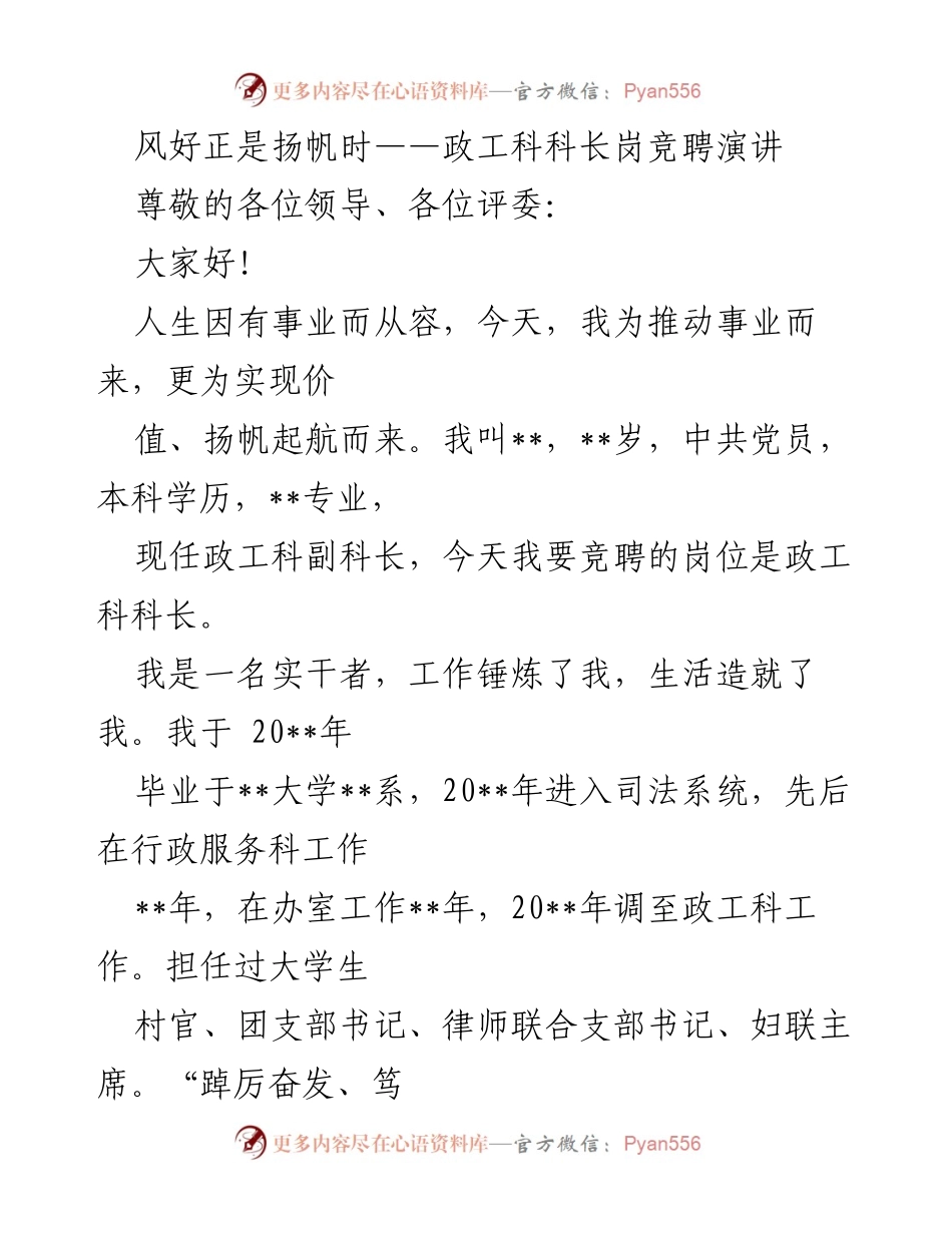 [发言] 竞聘演讲 - 风好正是扬帆时：政工科科长竞聘演讲稿.docx_第1页