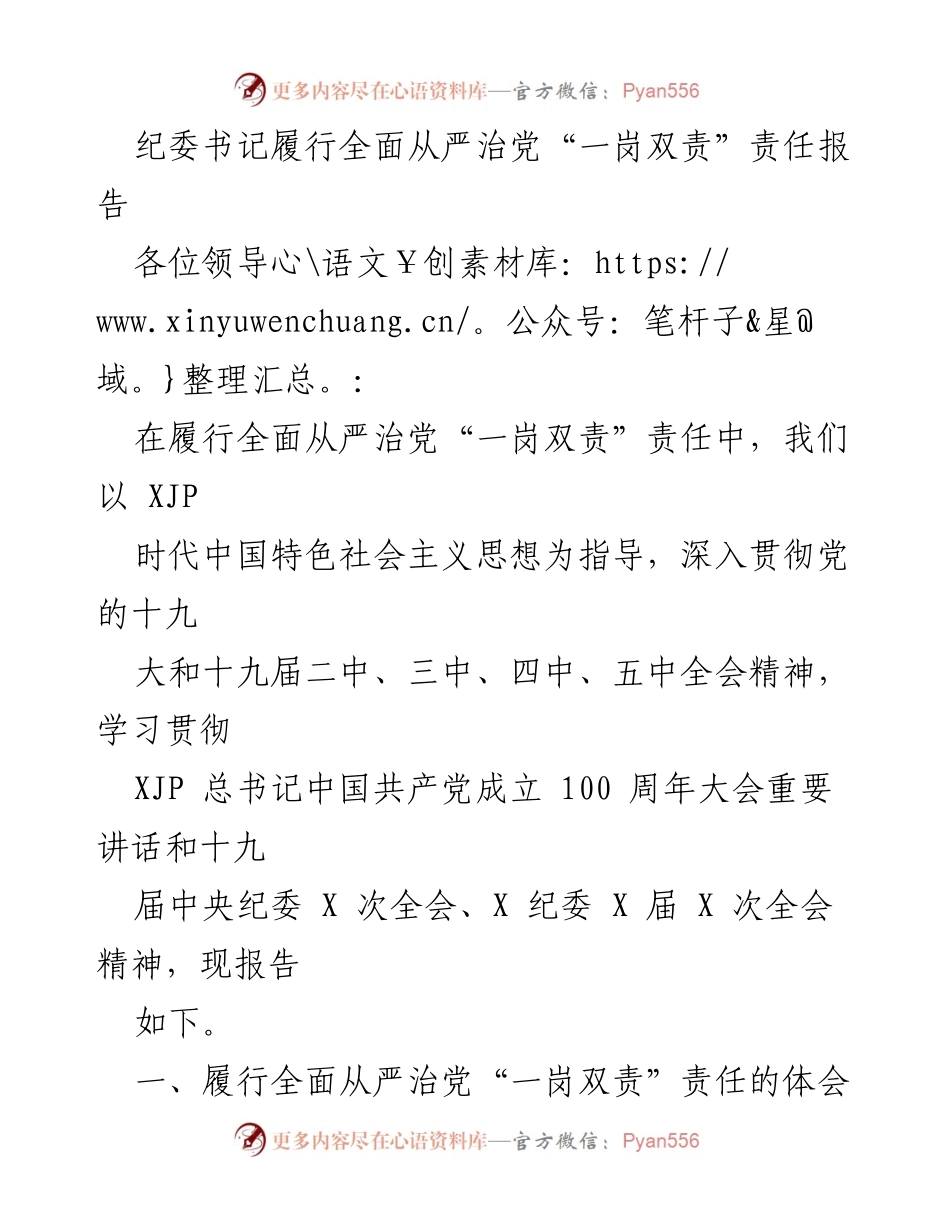 [发言] 纪委工作会议 - 纪委书记履行“一岗双责”责任的体会与实践.docx_第1页