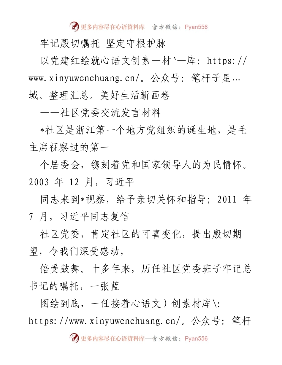 [发言] 社区党委交流 - 牢记殷切嘱托，坚定守根护脉，共绘美好生活新画卷.docx_第1页