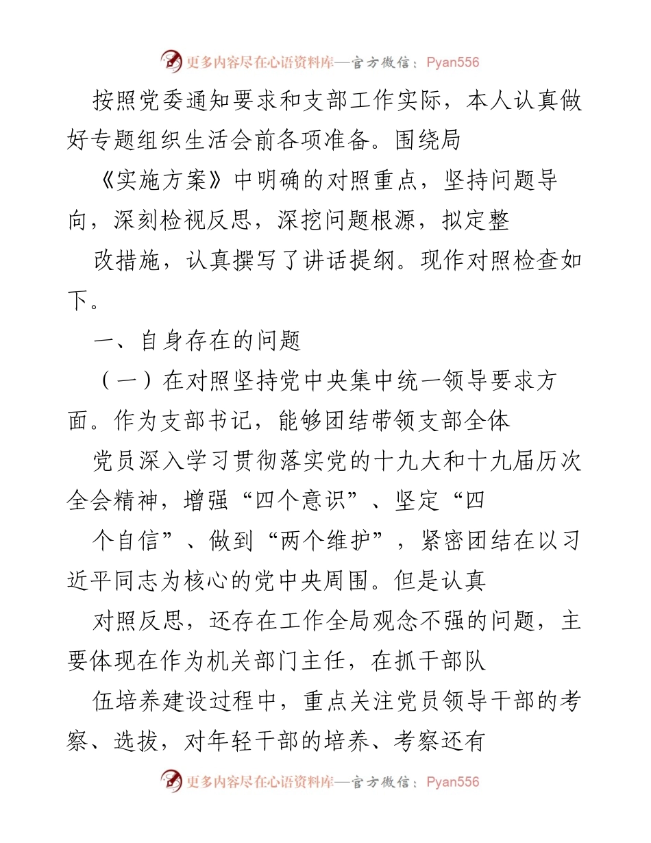 [发言] 组织生活会 - 专题组织生活会对照检查发言稿.docx_第1页
