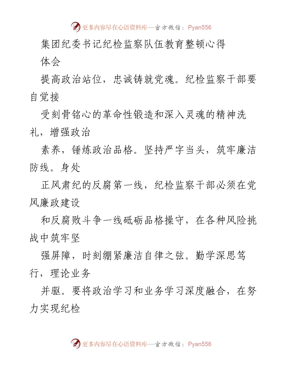 [发言] 纪检监察干部教育整顿会议 - 提升政治素养，筑牢廉洁防线：纪检监察干部教育整顿心得体会.docx_第1页