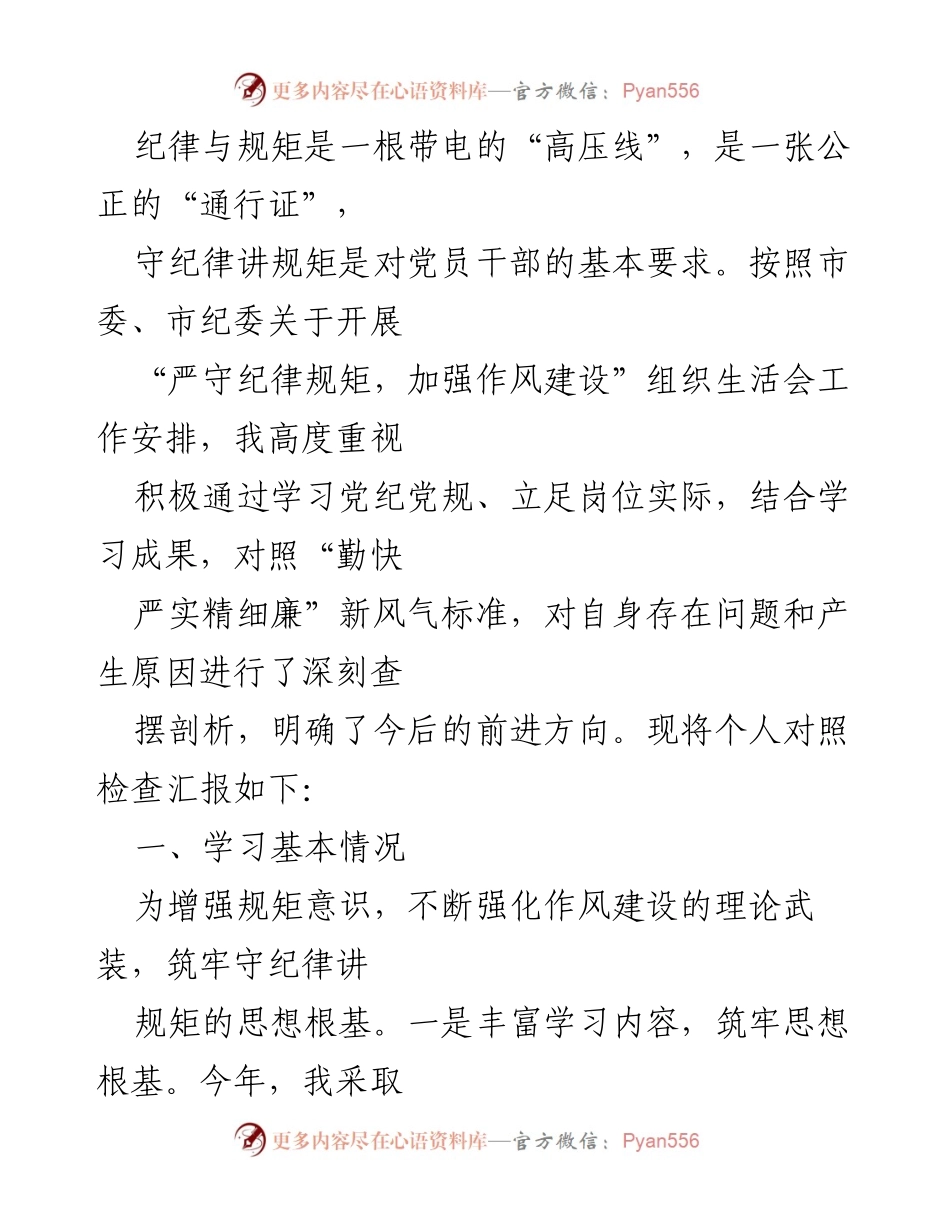 [发言] 组织生活会 - 加强纪律规矩意识，推动作风建设.docx_第1页