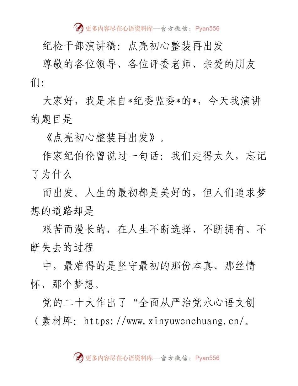 [发言] 纪检干部演讲比赛 - 点亮初心，整装再出发.docx_第1页