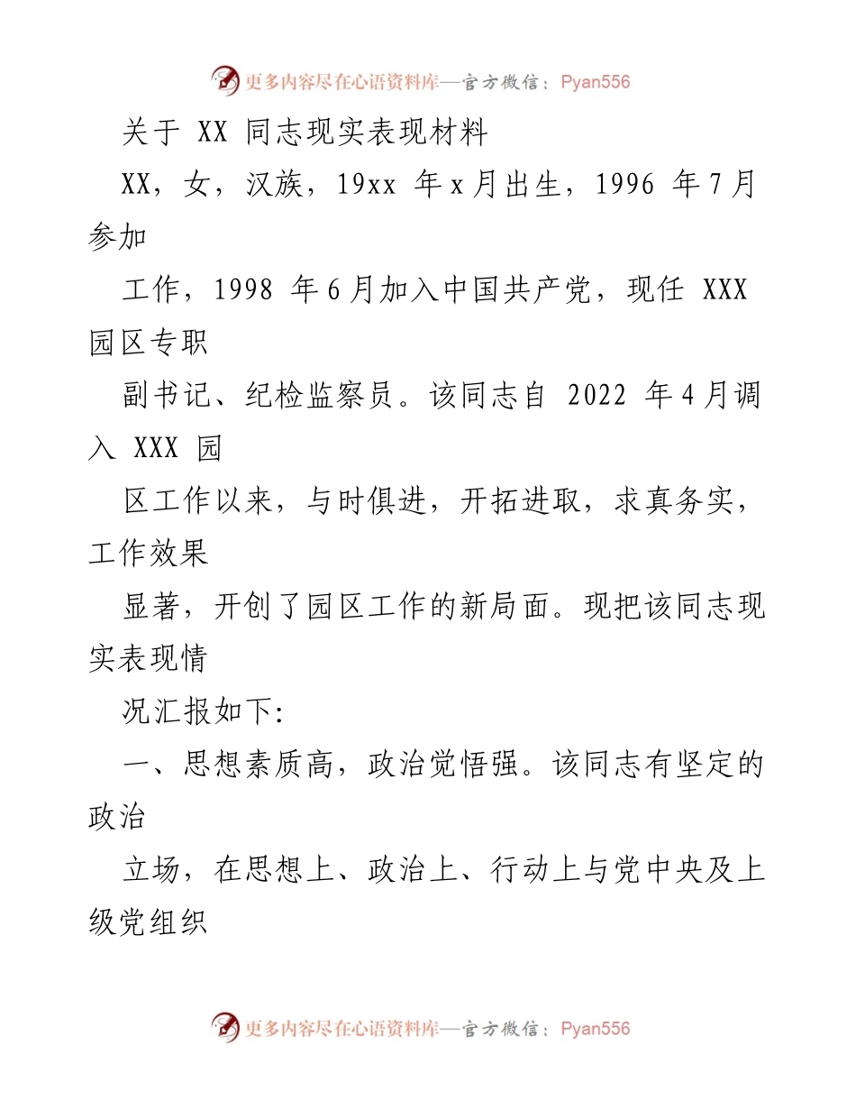 [发言] 组织表彰 - XX同志现实表现材料总结.docx_第1页