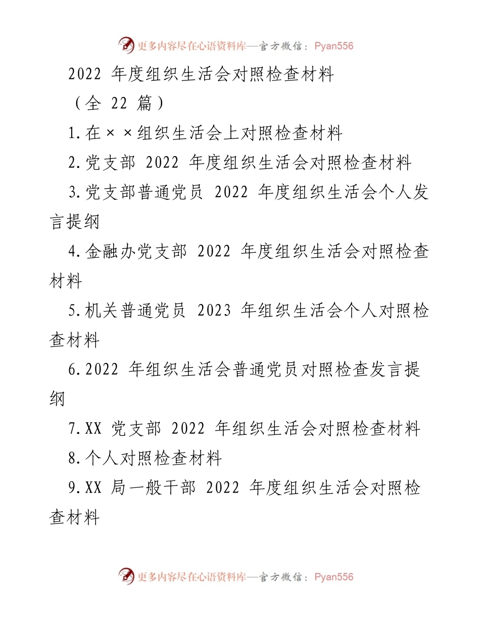 [发言] 组织生活会 - 2022年度党员个人对照检查发言提纲_3.docx_第1页
