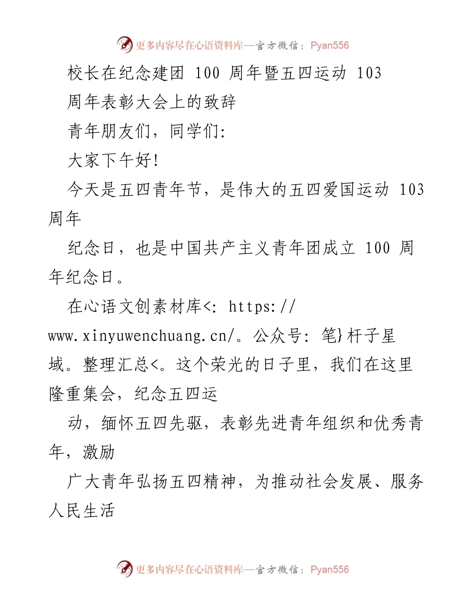 [发言] 纪念大会 - 校长在建团百年暨五四运动103周年表彰大会上的致辞.docx_第1页