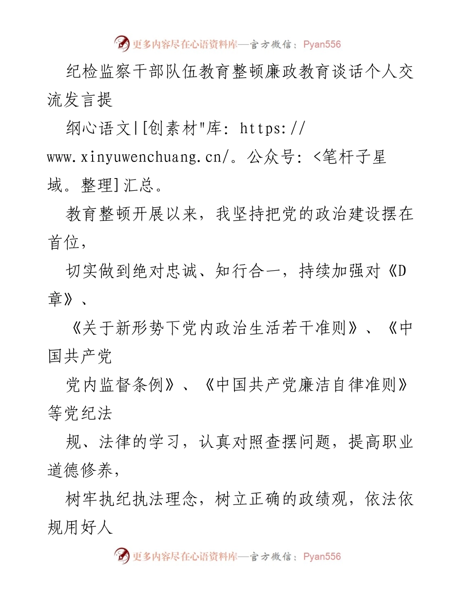 [发言] 纪检监察干部教育整顿 - 坚守信仰，强化斗争精神：纪检监察干部的廉政教育体会分享.docx_第1页