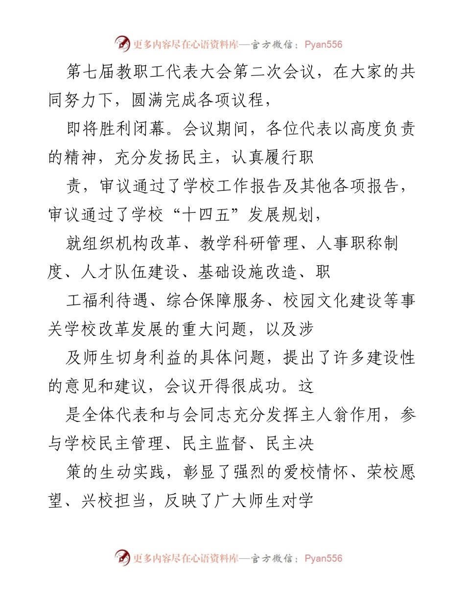 [发言] 第七届教职工代表大会第二次会议 - 教代会精神落实与学校高质量发展的展望.docx_第1页