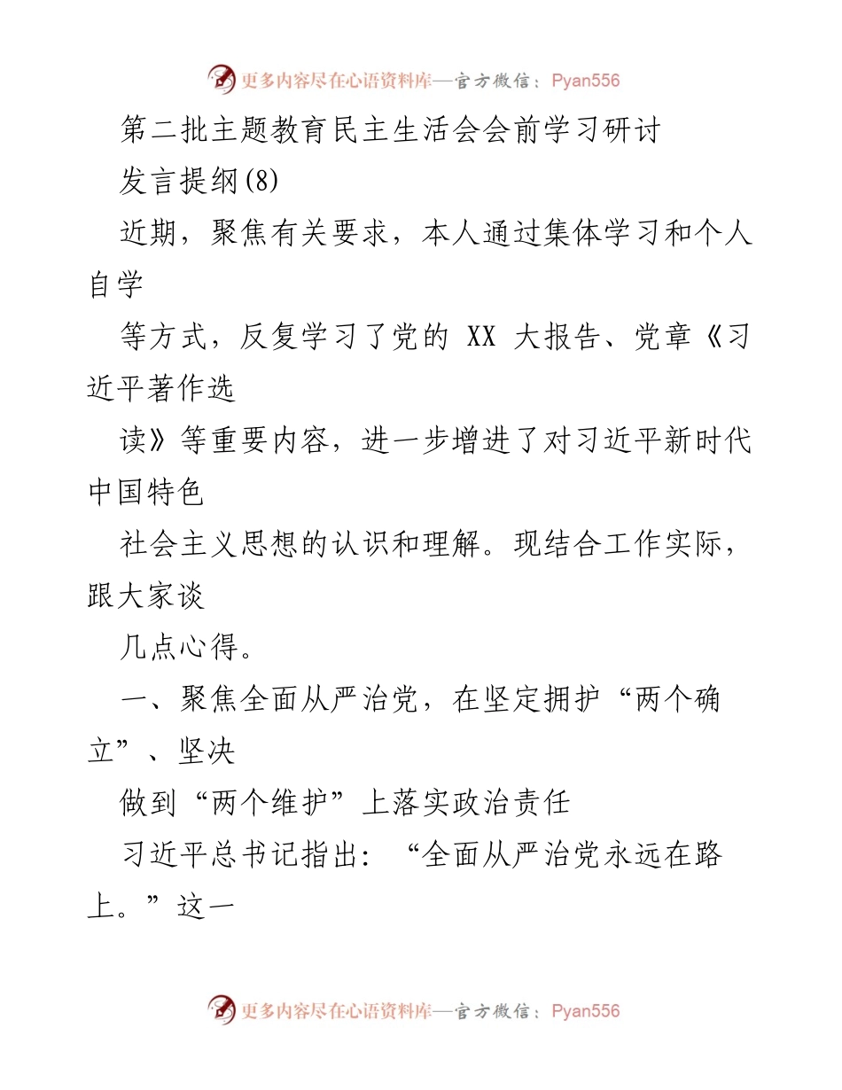 [发言] 第二批主题教育民主生活会 - 深化全面从严治党，建设高素质干部队伍.docx_第1页