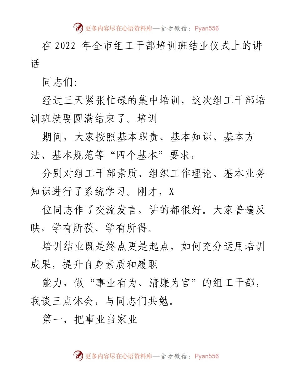 [发言] 组工干部培训班结业仪式 - 提升素质，做有为组工干部的三点体会.docx_第1页
