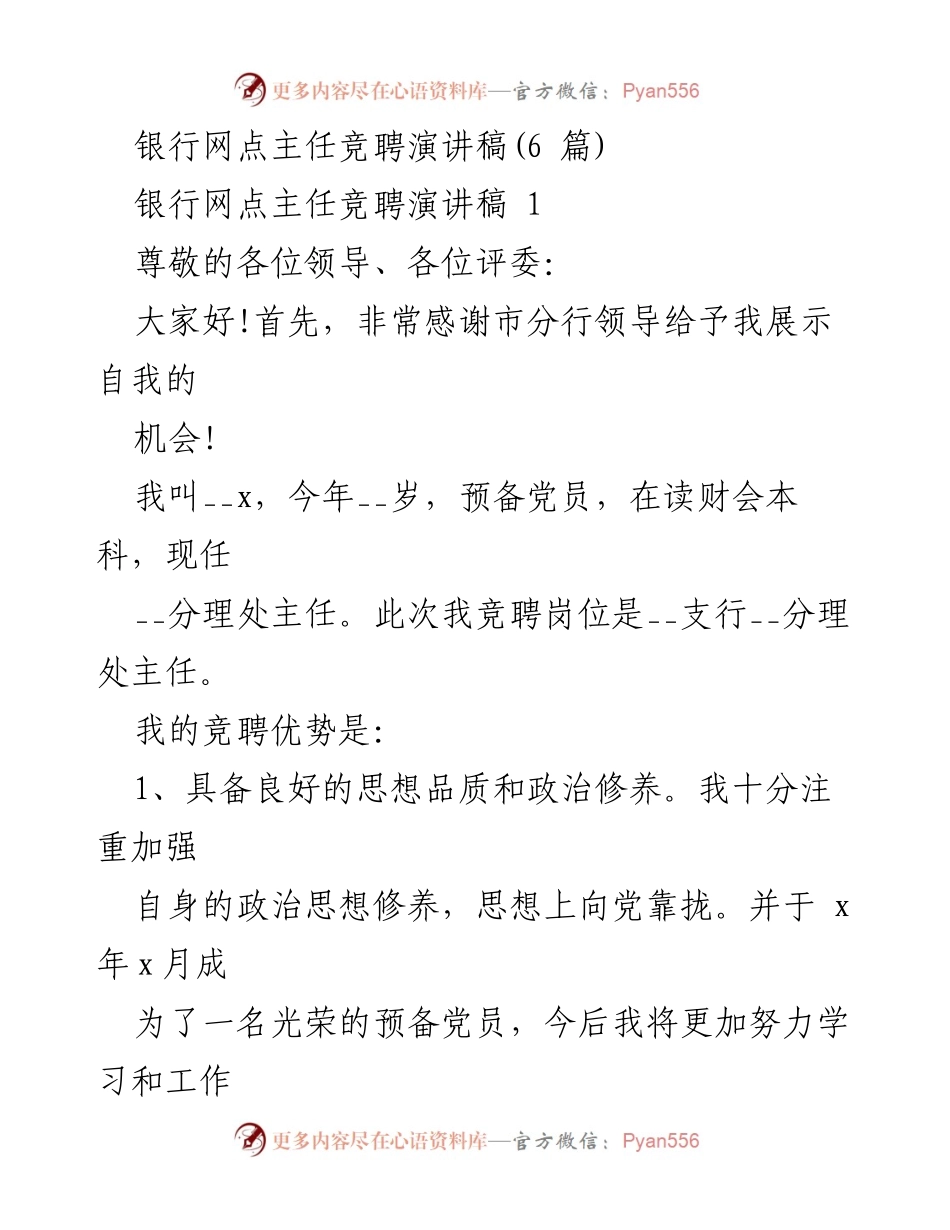 [发言] 竞聘 - 银行网点主任竞聘演讲稿总结.docx_第1页