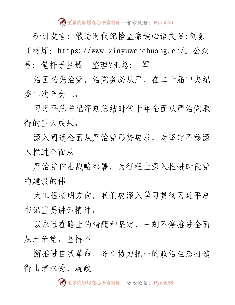 [发言] 纪检监察会议 - 锻造新时代纪检监察铁军的政治监督路径.docx_第1页