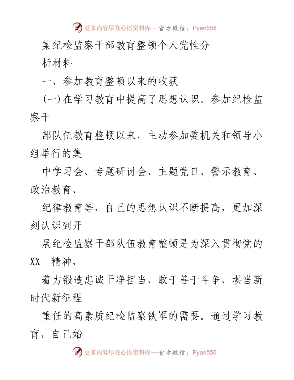 [发言] 纪检监察干部教育整顿 - 个人党性分析与提升总结.docx_第1页