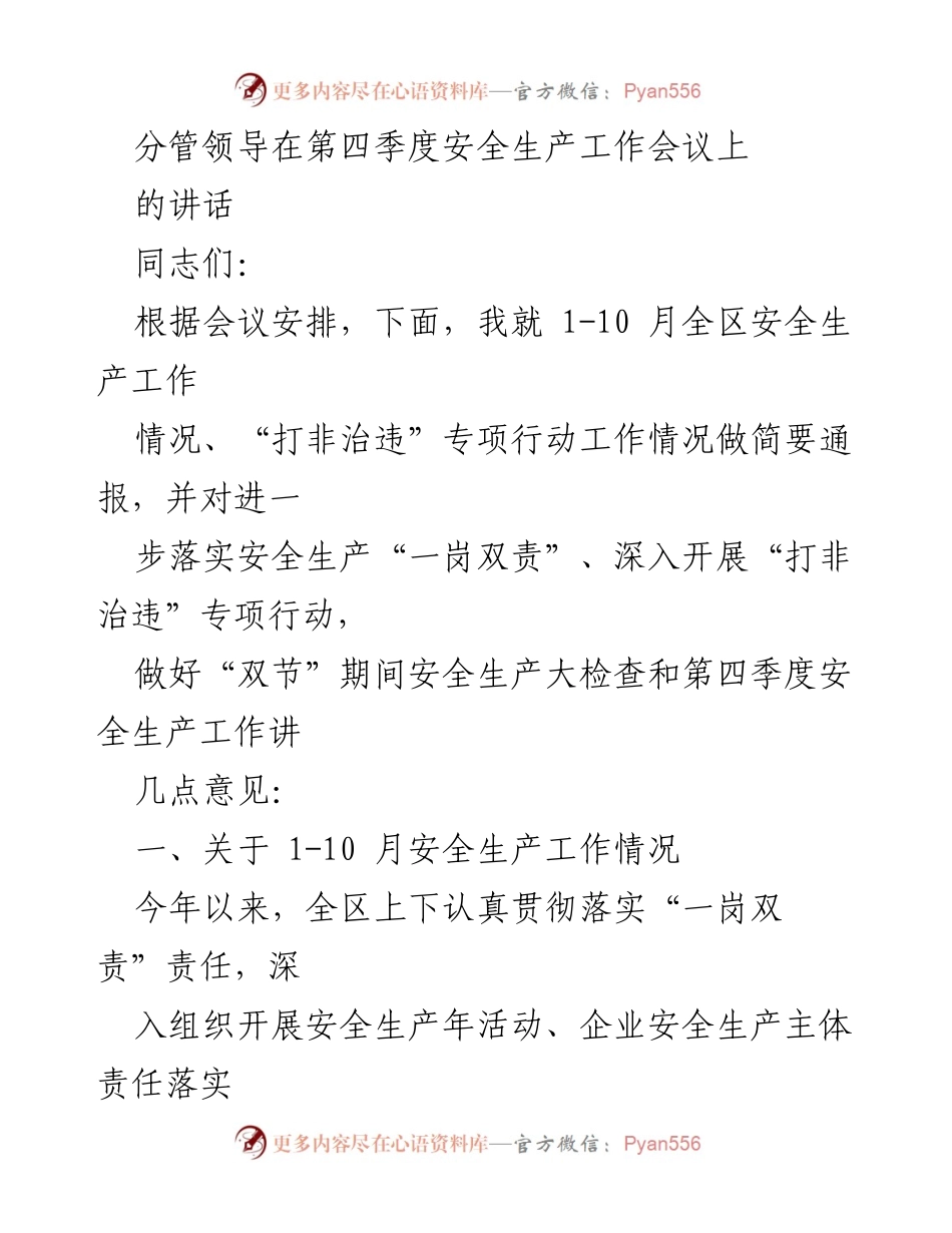 [发言] 第四季度安全生产工作会议 - 加强安全生产责任落实，确保第四季度安全形势平稳.docx_第1页
