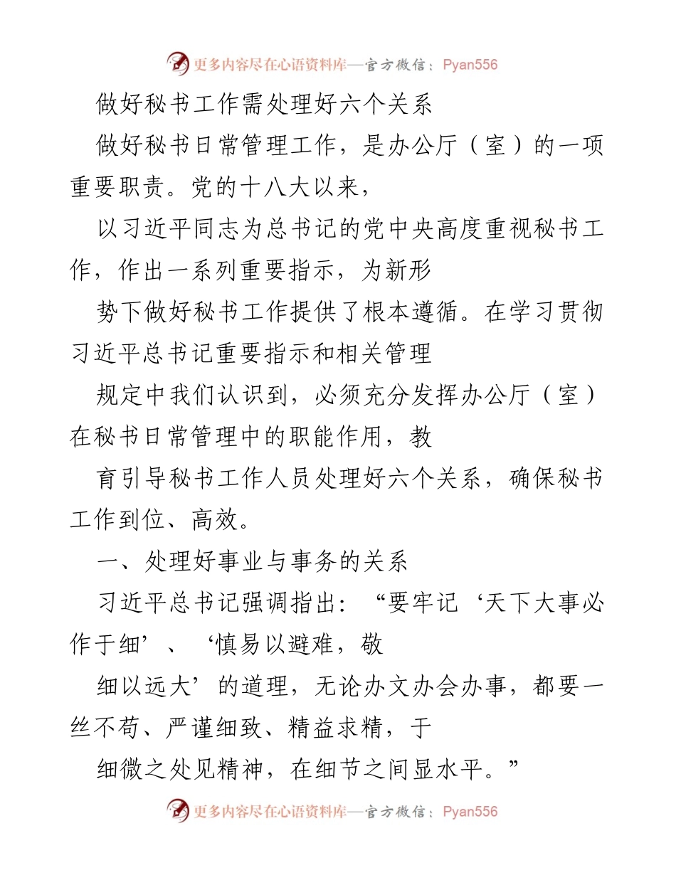 [发言] 秘书工作培训 - 加强秘书工作的六个关键关系处理.docx_第1页