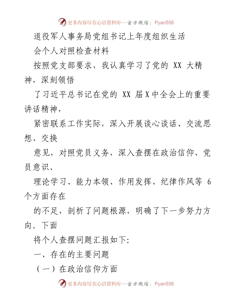 [发言] 组织生活会 - 退役军人事务局党组书记个人对照检查总结.docx_第1页