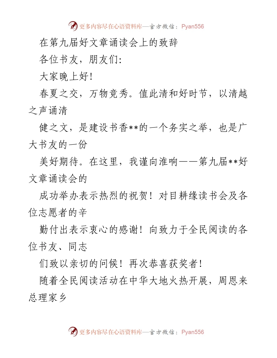 [发言] 第九届好文章诵读会 - 书香四溢，共同传播阅读的力量.docx_第1页
