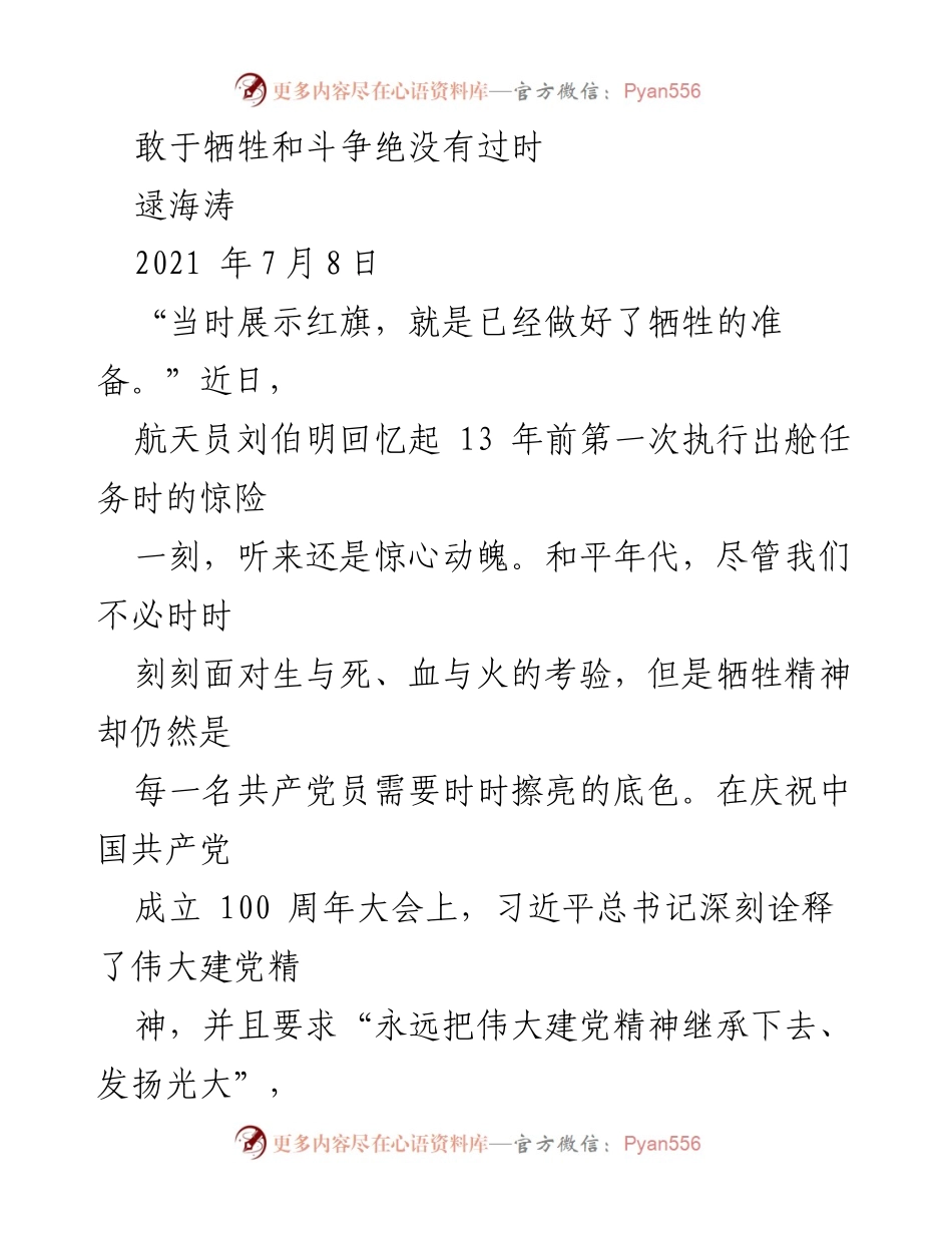 [发言] 纪念活动 - 坚持不怕牺牲、英勇斗争的共产党员精神.docx_第1页