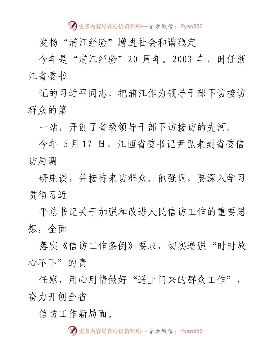 [发言] 纪念活动 - 发扬“浦江经验”增强信访工作责任感与群众幸福感.docx_第1页