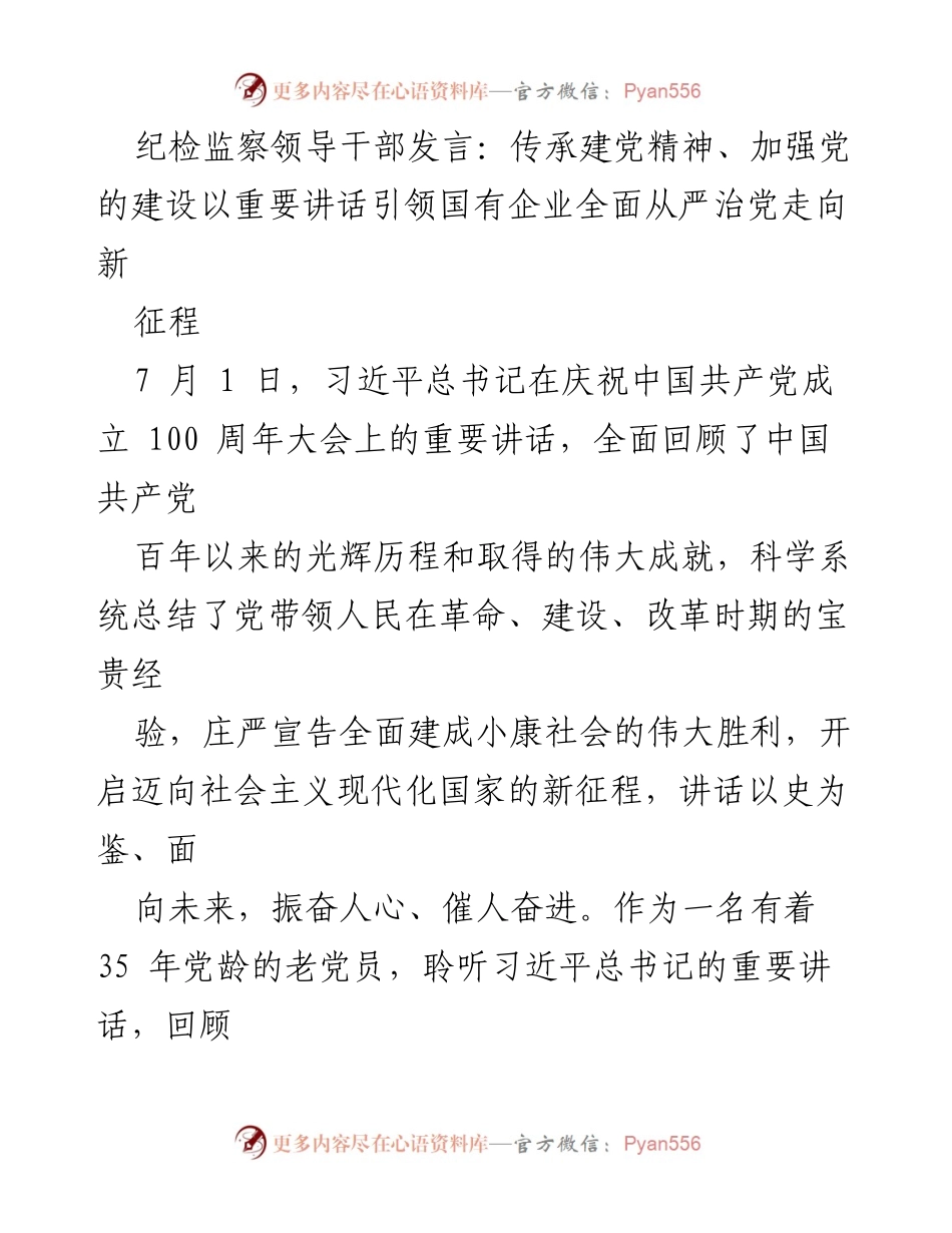 [发言] 纪检监察会议 - 传承建党精神，推动国有企业全面从严治党新征程.docx_第1页