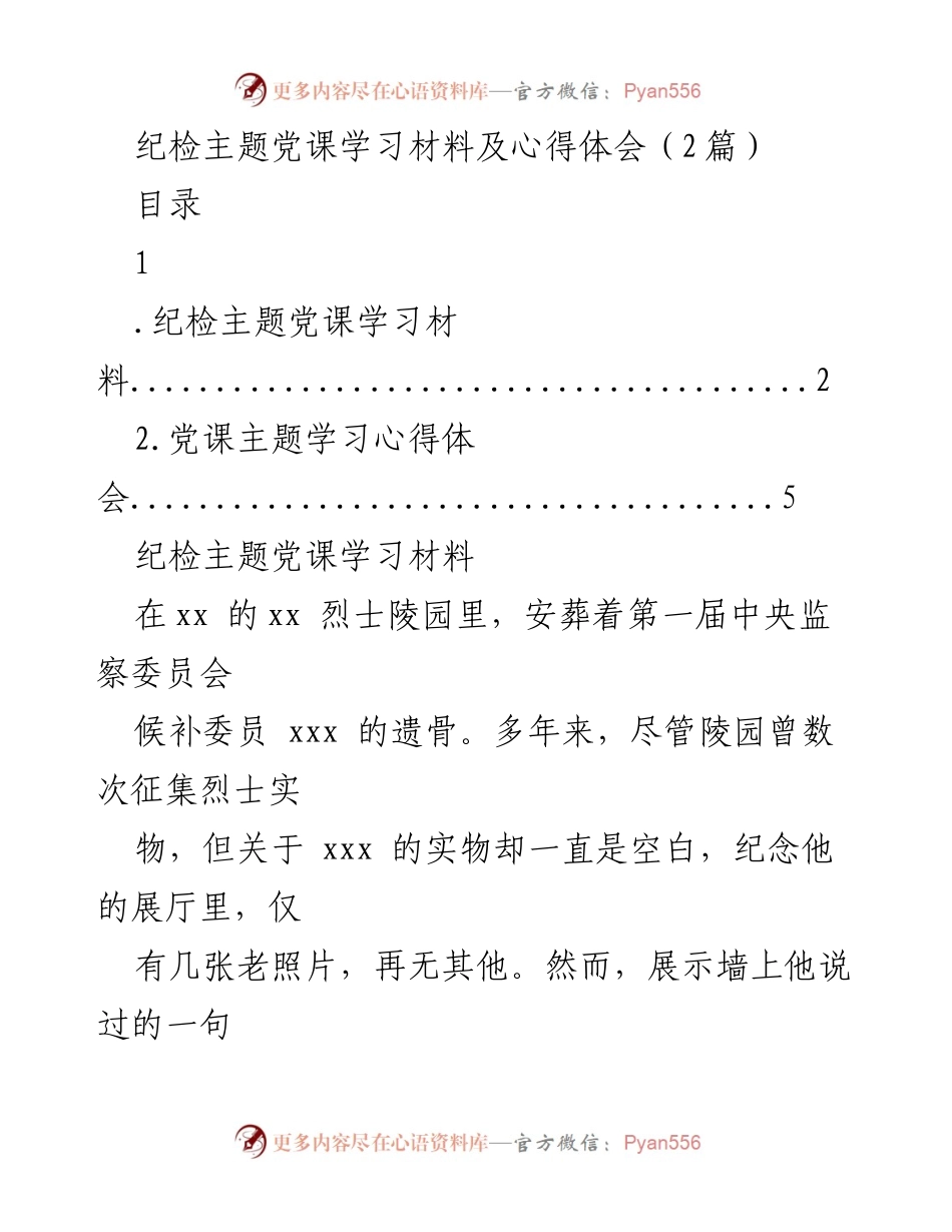 [发言] 纪检主题党课 - 纪检人的担当与信仰_1.docx_第1页