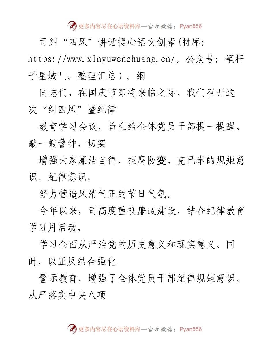 [发言] 纪律教育学习会议 - 强化廉洁自律意识，营造节日清风气氛.docx_第1页