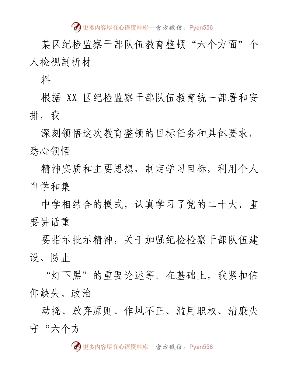 [发言] 纪检监察干部教育整顿 - 个人检视剖析报告.docx_第1页