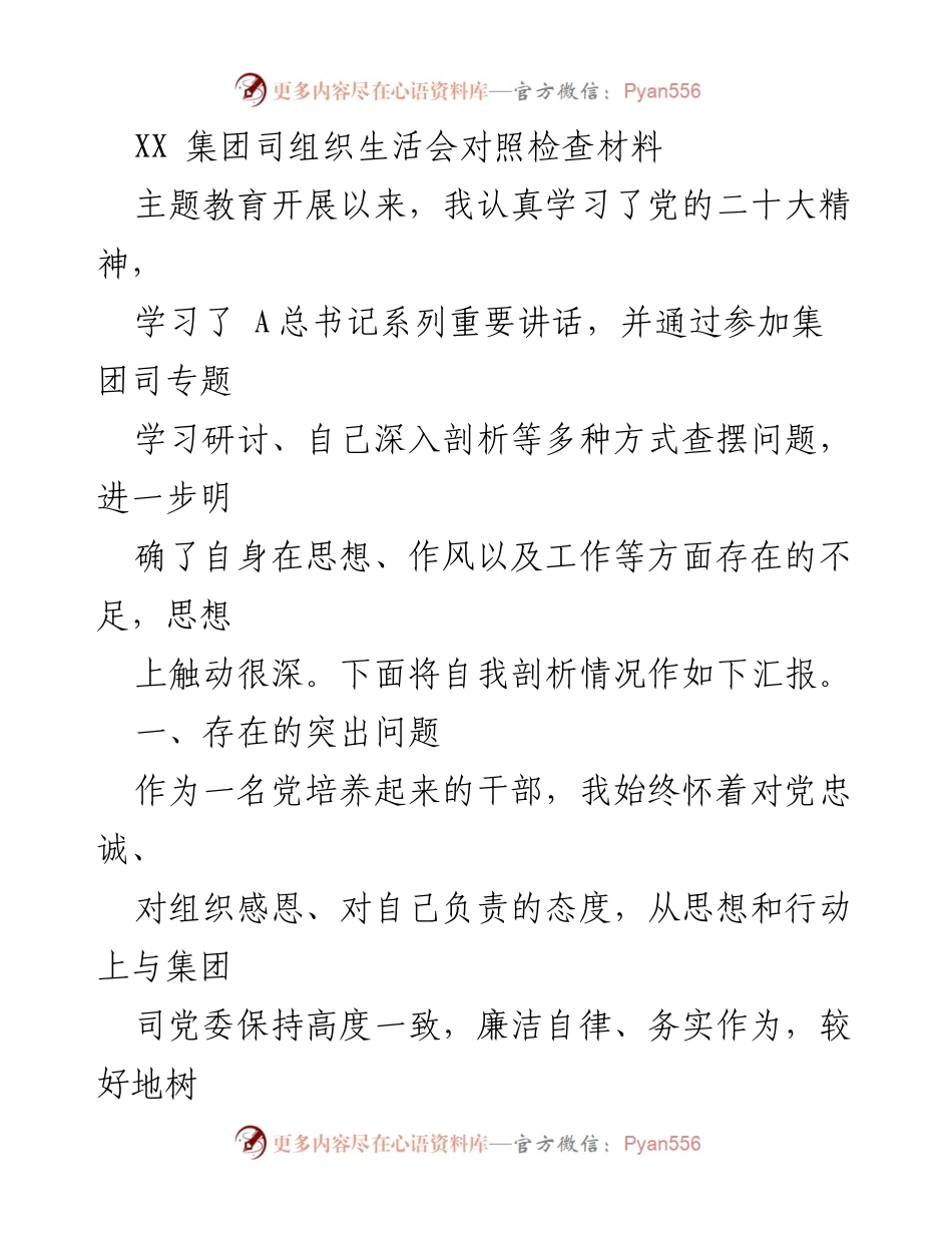 [发言] 组织生活会 - 自我剖析与问题反思报告.docx_第1页