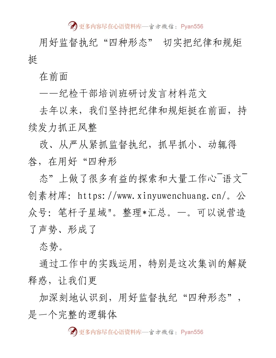 [发言] 纪检干部培训班 - 用好“四种形态”，提升监督执纪效能.docx_第1页