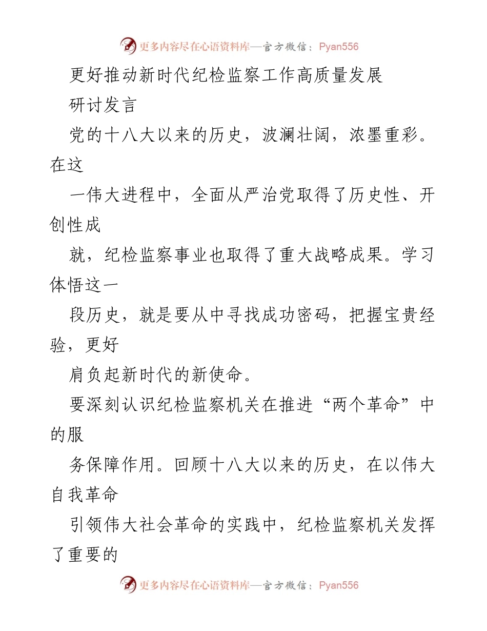[发言] 纪检监察工作研讨会 - 深刻认识新时代纪检监察工作的服务保障作用与经验总结.docx_第1页