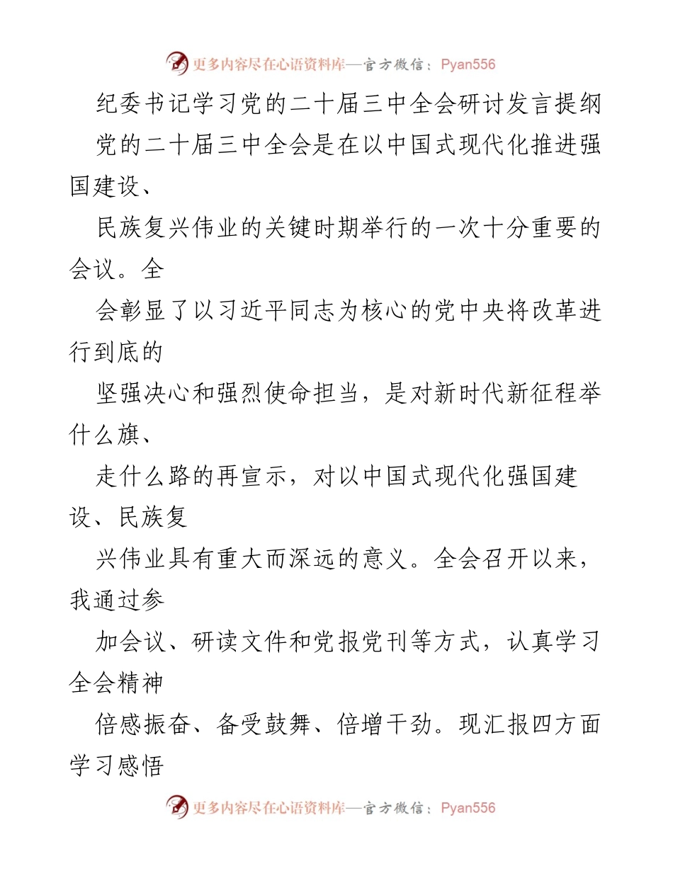 [发言] 纪委书记学习党的二十届三中全会 - 深化改革的决心与使命担当.docx_第1页