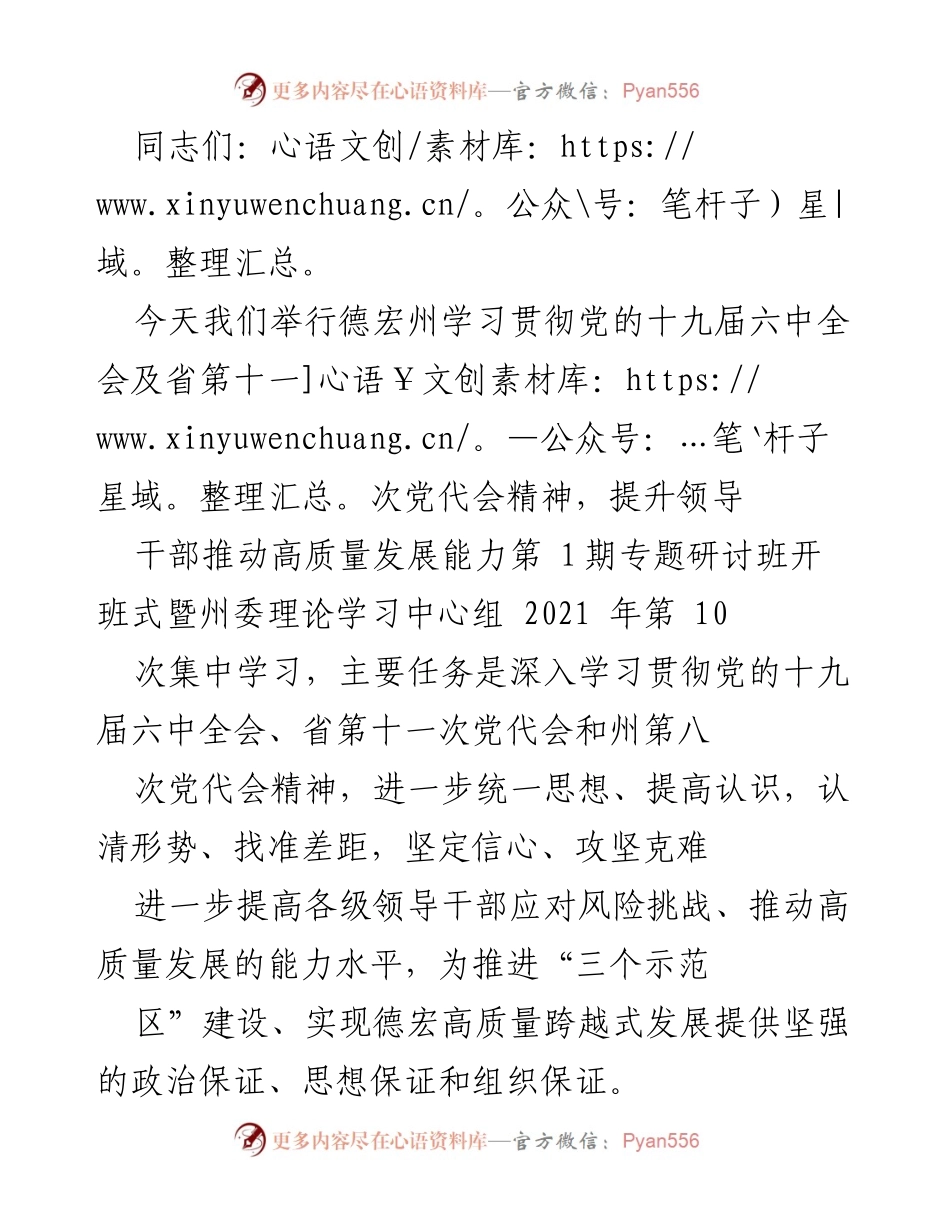 [发言] 研讨班开班式 - 深入学习贯彻党的十九届六中全会精神，提升领导干部高质量发展能力.docx_第1页