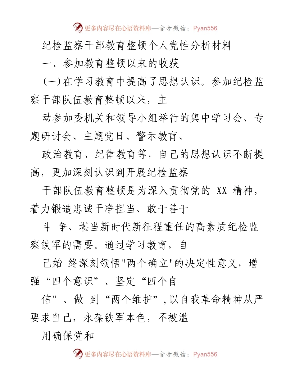 [发言] 纪检监察干部教育整顿 - 个人党性分析与提升心得.docx_第1页