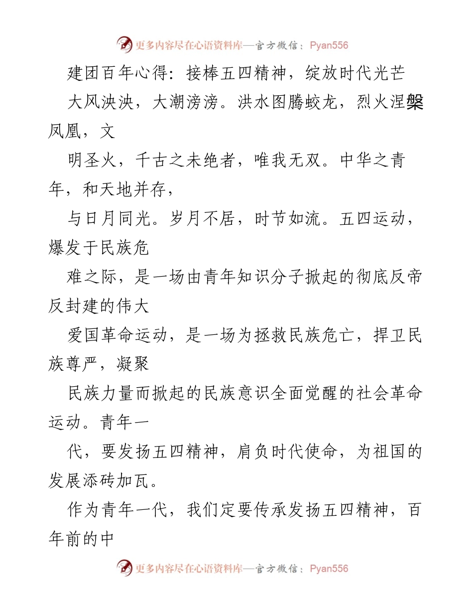 [发言] 纪念五四运动百年大会 - 青年使命：传承五四精神，书写时代新篇.docx_第1页