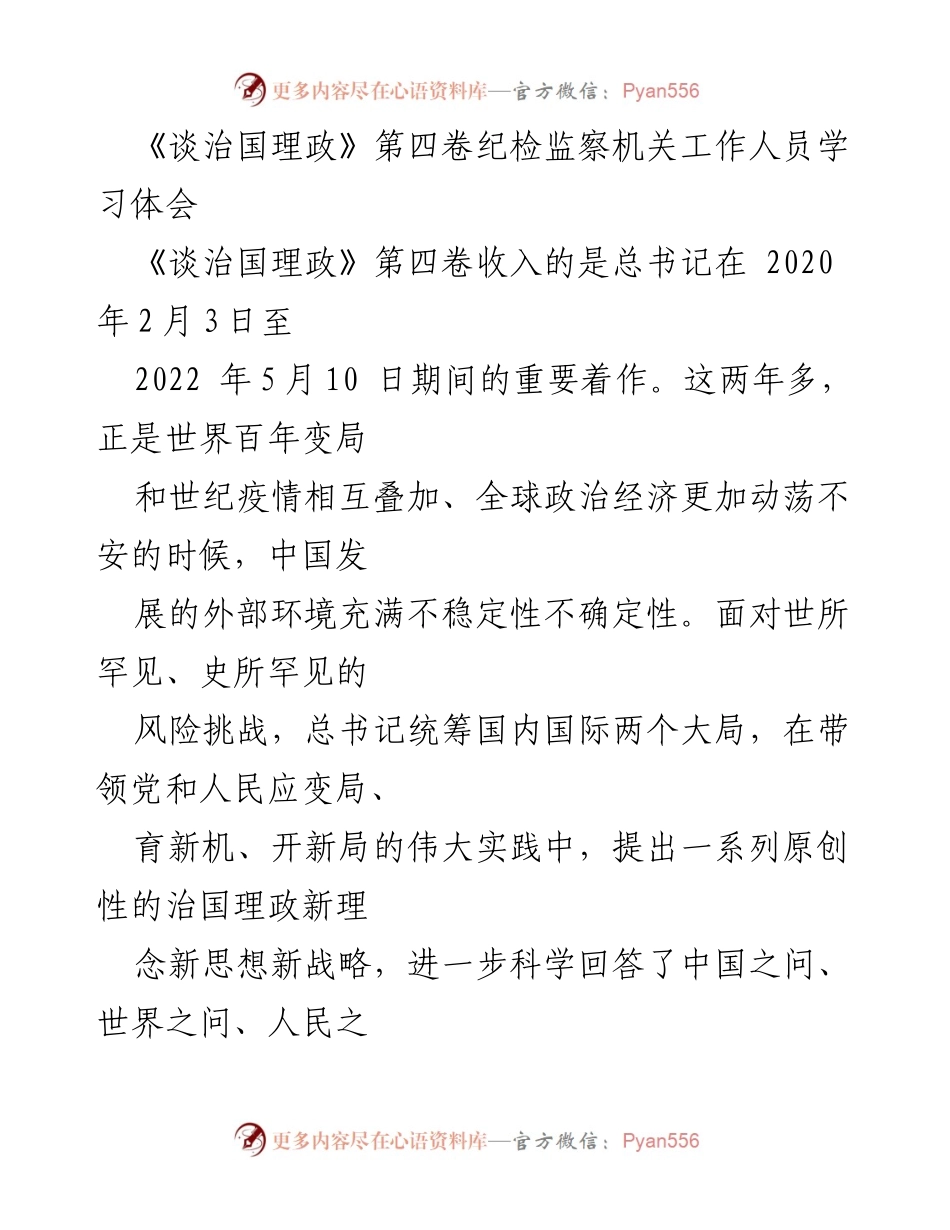 [发言] 纪检监察机关学习会 - 《谈治国理政》第四卷学习体会与纪检监察工作的落实.docx_第1页